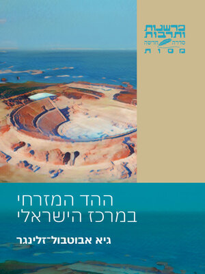 cover image of ההד המזרחי במרכז הישראלי